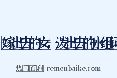 嫁出去的女，泼出去的水组词是什么意思的图片